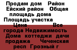 Продам дом › Район ­ Ейский район › Общая площадь дома ­ 39 › Площадь участка ­ 2 600 › Цена ­ 500 000 - Все города Недвижимость » Дома, коттеджи, дачи продажа   . Чеченская респ.,Грозный г.